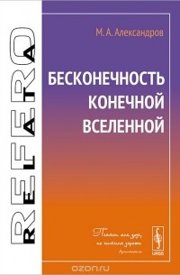 Михаил Александров - Бесконечность конечной Вселенной