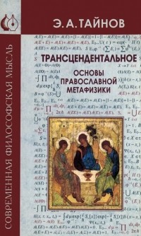 Эдуард Тайнов - Трансцендентальное. Основы православной метафизики