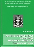 Михаил Зеленков - Морально-психологическое обеспечение деятельности войск (сил) (подразделение - часть). Учебное пособие