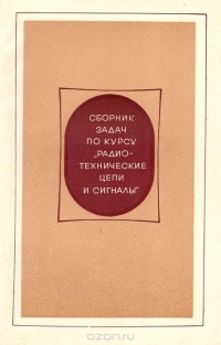  - Сборник задач по курсу "Радиотехнические цепи и сигналы". Учебное пособие