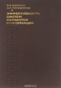  - Эффективность систем обработки информации