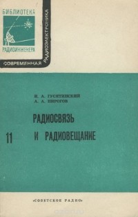  - Радиосвязь и радиовещание
