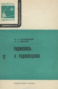  - Радиосвязь и радиовещание