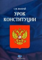 Сергей Шахрай - Урок конституции. Учебно-методическое пособие