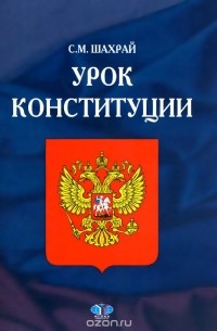 Сергей Шахрай - Урок конституции. Учебно-методическое пособие