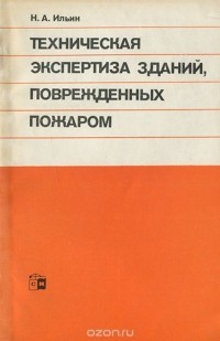 Николай Ильин - Техническая экспертиза зданий, поврежденных пожаром