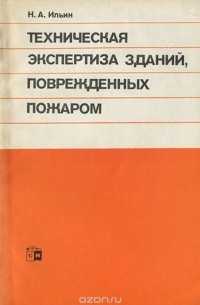 Николай Ильин - Техническая экспертиза зданий, поврежденных пожаром