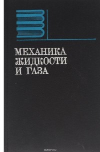  - Механика жидкости и газа. Учебник