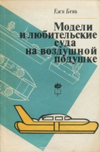 Ежи Бень - Модели и любительские суда на воздушной подушке