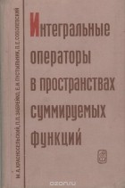  - Интегральные операторы в пространствах суммируемых функций