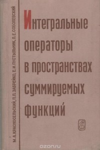  - Интегральные операторы в пространствах суммируемых функций