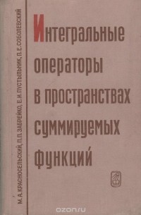 Интегральные операторы в пространствах суммируемых функций