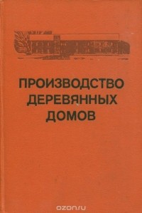  - Производство деревянных домов