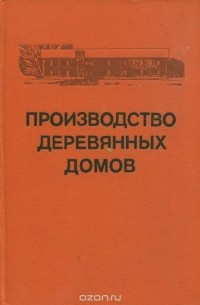  - Производство деревянных домов