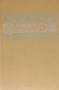 - Справочник по деревообработке
