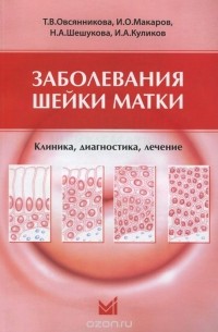  - Заболевания шейки матки. Клиника, диагностика, лечение. Учебное пособие
