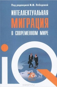  - Интеллектуальная миграция в современном мире. Учебное пособие