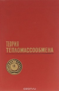  - Теория тепломассообмена. Учебник