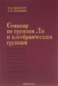  - Семинар по группам Ли и алгебраическим группам