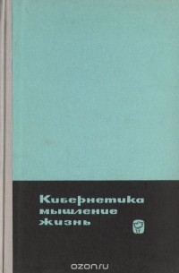 Кибернетика. Мышление. Жизнь