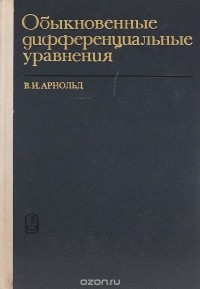 Владимир Арнольд - Обыкновенные дифференциальные уравнения