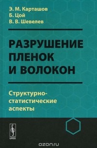  - Разрушение пленок и волокон. Структурно-статистические аспекты