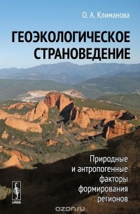 Оксана Климанова - Геоэкологическое страноведение. Природные и антропогенные факторы формирования регионов