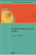  - Предпринимательское право. Учебное пособие
