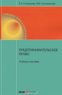  - Предпринимательское право. Учебное пособие
