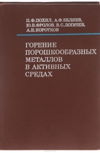  - Горение порошкообразных металлов в активных средах