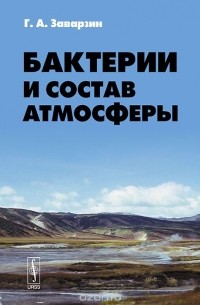 Георгий Заварзин - Бактерии и состав атмосферы