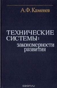 Александр Каменев - Технические системы. Закономерности развития