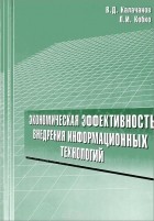  - Экономическая эффективность внедрения информационных технологий. Учебное пособие