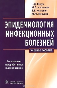  - Эпидемиология инфекционных болезней
. Учебное пособие