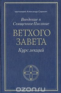  Протоиерей Александр Сорокин - Введение в Священное Писание Ветхого Завета. Курс лекций