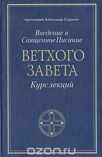  Протоиерей Александр Сорокин - Введение в Священное Писание Ветхого Завета. Курс лекций