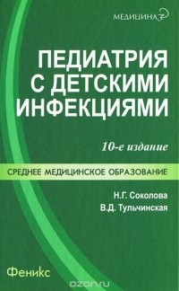  - Педиатрия с детскими инфекциями