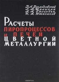  - Расчеты пиропроцессов и печей цветной металлургии