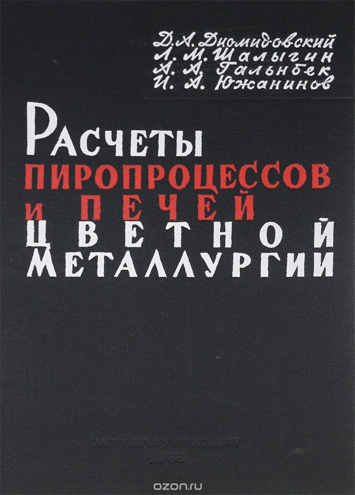 Расчеты пиропроцессов и печей цветной металлургии