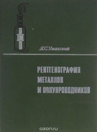 Яков Уманский - Рентгенография металлов и полупроводников