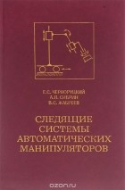  - Следящие системы автоматических манипуляторов