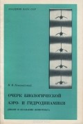 Николай Кокшайский - Очерк биологической аэро- и гидродинамики