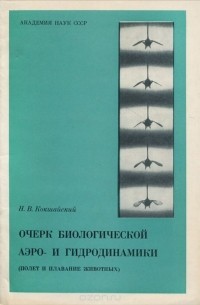 Очерк биологической аэро- и гидродинамики