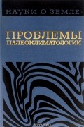 Науки о Земле. Том 6. Проблемы палеоклиматологии