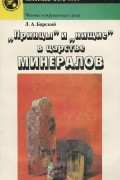 Лев Барский - &quot;Принцы&quot; и &quot;нищие&quot; в царстве минералов