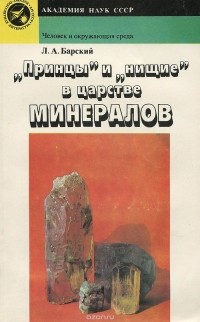 Лев Барский - "Принцы" и "нищие" в царстве минералов