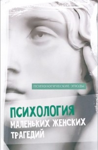 Таня Викнер - Психология маленьких женских трагедий