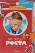 Екатерина Чубукина - Кризисы роста. Решение психологических проблем