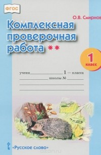 Ольга Смирнова - Комплексная проверочная работа**. 1 класс