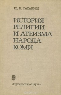 Юрий Гагарин - История религии и атеизма народа коми